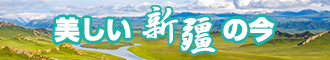 鸡吧插骚逼视频新疆banner-w330n60.jpg